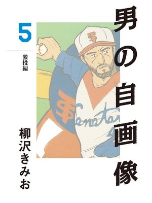 cover image of 男の自画像(5)　愛蔵版